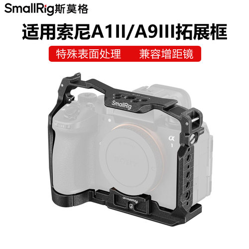斯莫格适用索尼A1II/A9III拓展框