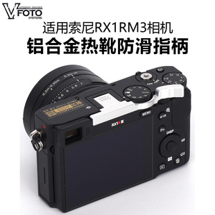 适用索尼RX1R3热靴指柄RX1RM3防滑增加稳定性提升手持握感RX1RIII