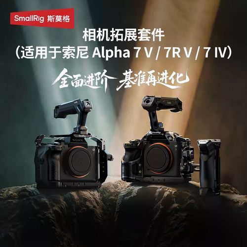 斯莫格适用索尼A7M5快装板拓展框