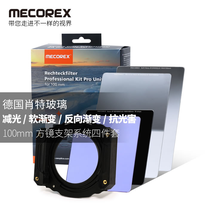 MECO美高GND0.9软渐变/反向+ND1000减光+抗光害方形滤镜支架M4套