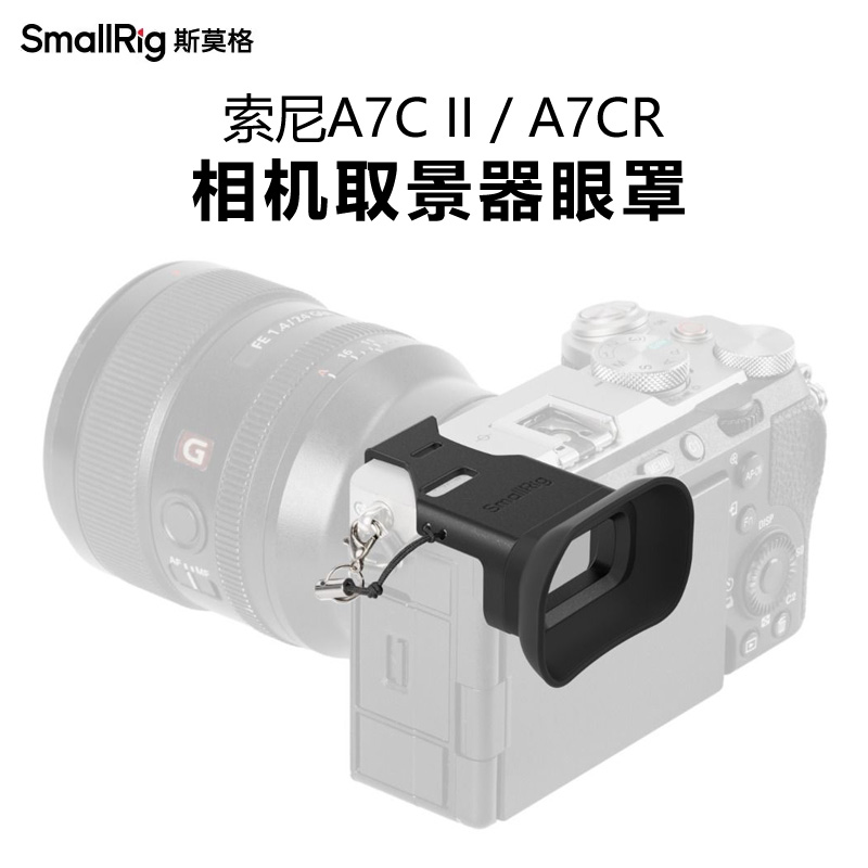 斯莫格A7C2/A7CR硅胶取景器眼罩