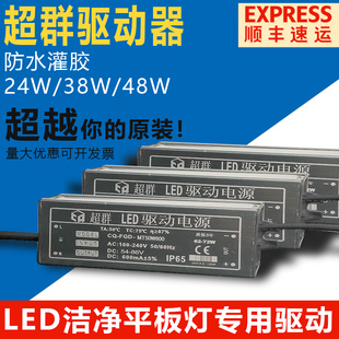 超群LED灯驱动净化平板灯镇流器火牛12W24W28W38W48W68防水变压器