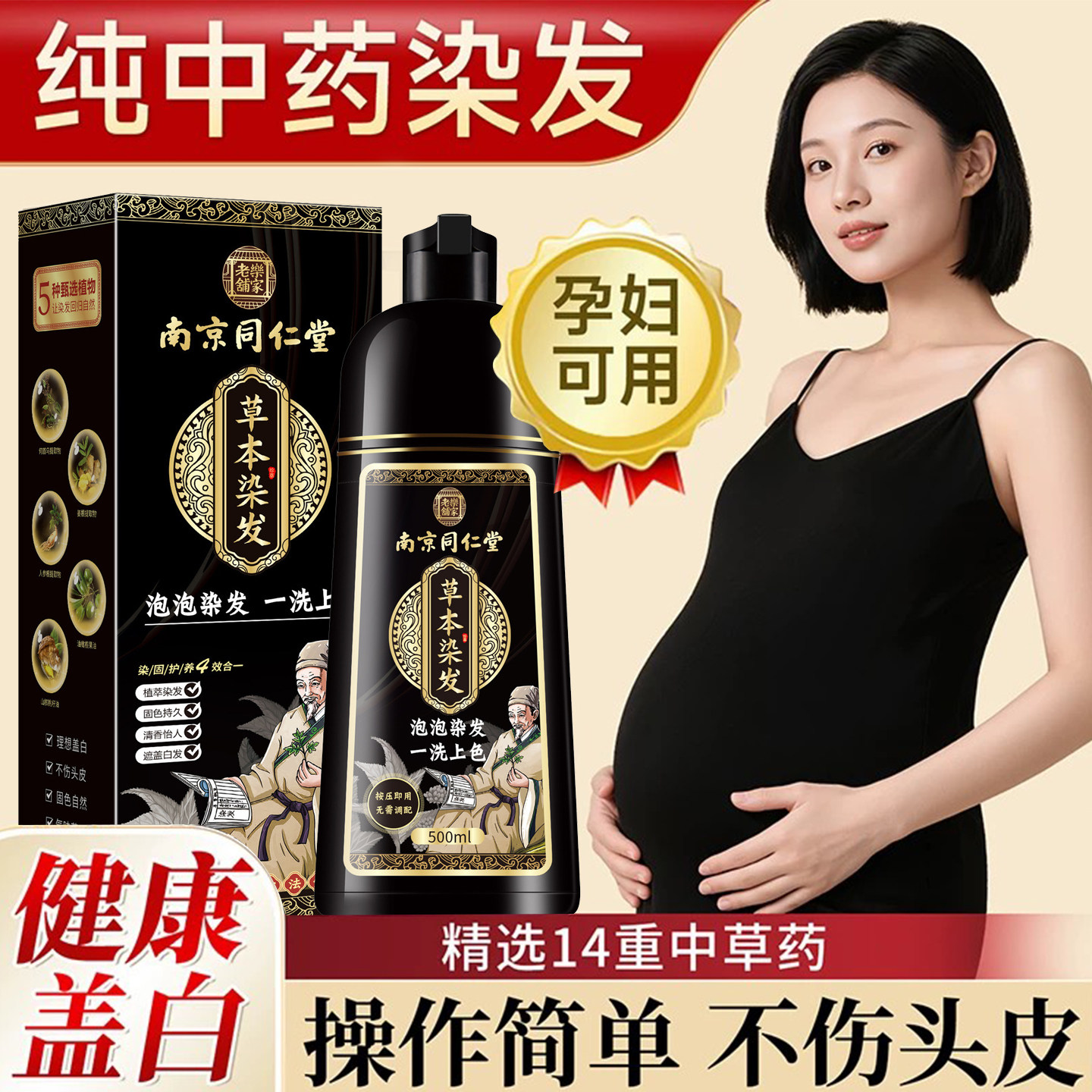 孕妇可用染发膏天然无刺激遮白发染发剂植物南京同仁堂正品一洗彩