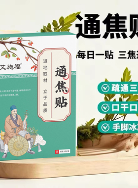 艾施福通焦贴艾灸艾草肚脐三焦贴上热下寒艾灸贴盒装通焦贴