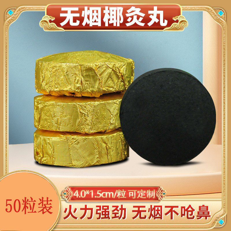 艾施福微烟碳化艾饼50粒装椰灸丸锡箔纸艾柱家用艾灸艾碳饼现货