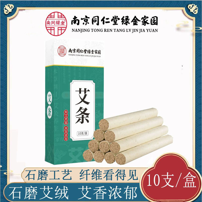 南京同仁堂绿金家园石磨艾绒艾草条艾灸条家用消毒杀菌艾灸通用艾