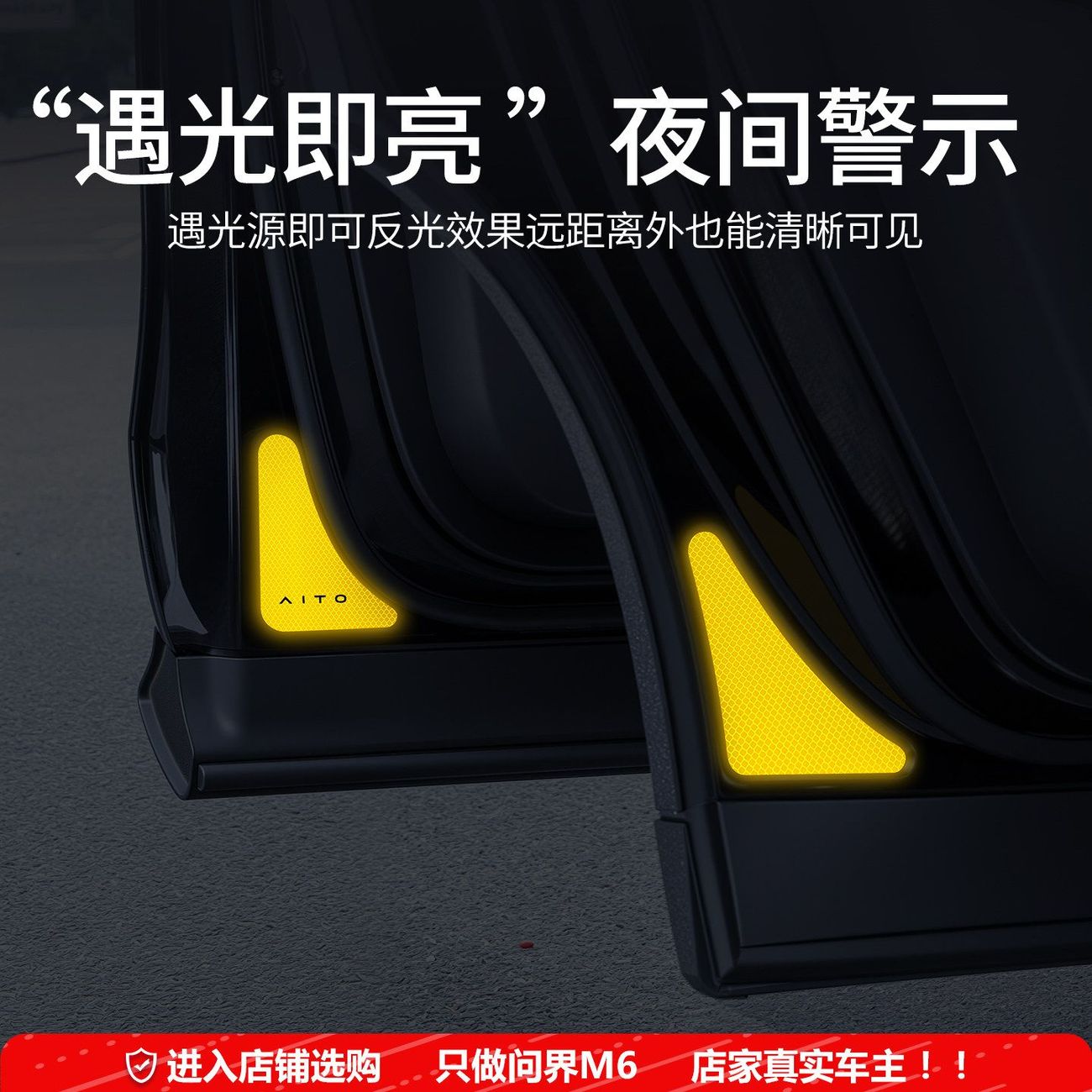 适用于问界M6车门反光条警示贴夜间行车反光贴条汽车用品必买配件