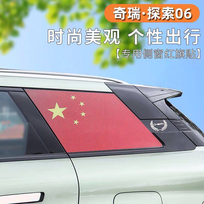 适用于奇瑞探索06车窗国旗贴膜