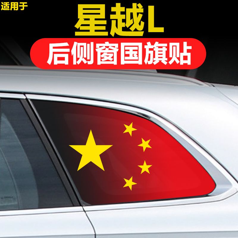 适用于吉利星越L汽车后侧窗玻璃贴三角窗国旗防晒膜贴纸透孔贴膜