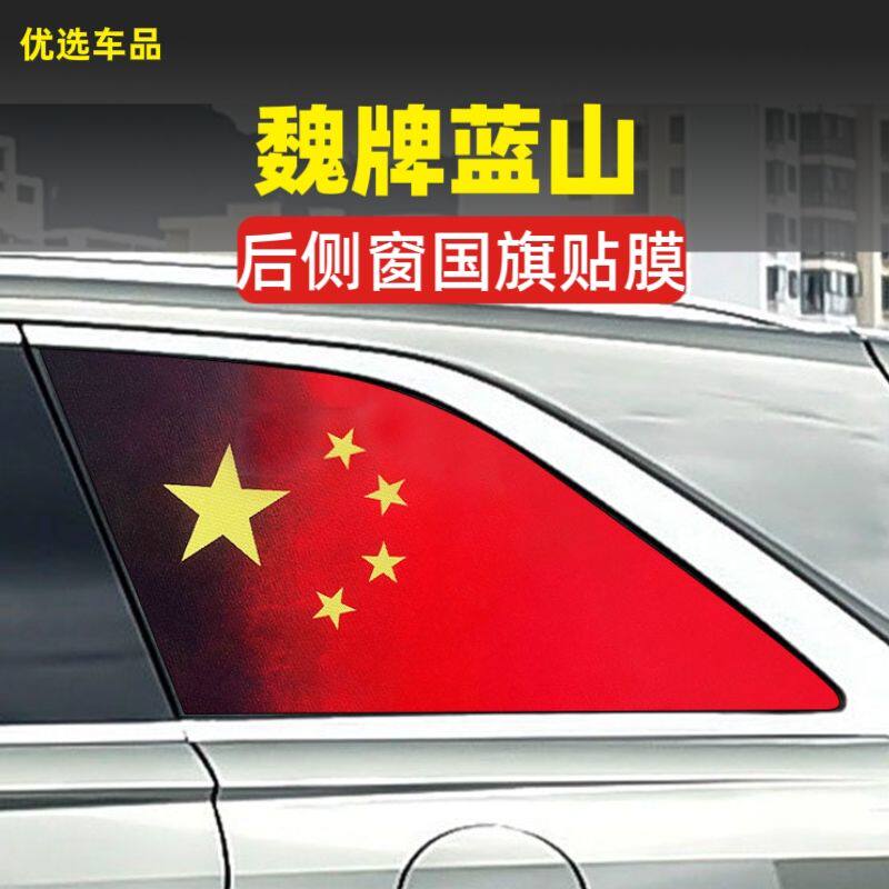 魏牌蓝山汽车专用摩卡小窗贴膜