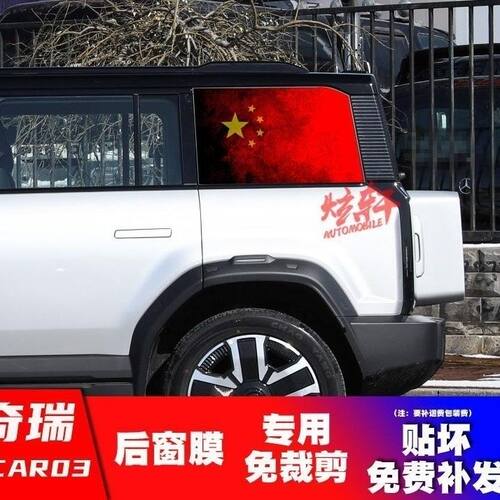 奇瑞icar03侧窗膜专用改装天窗后窗车身贴拉花红旗汽车外饰贴纸