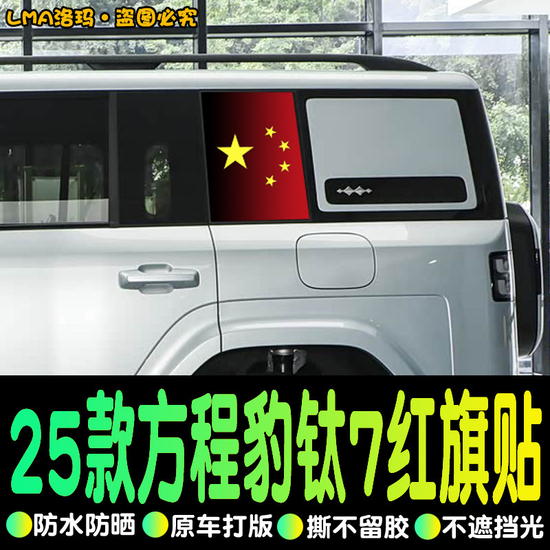 方程豹钛7侧窗膜专用改装