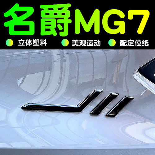 适用于名爵MG7改装件 D柱装饰件改装件车贴装饰车身贴