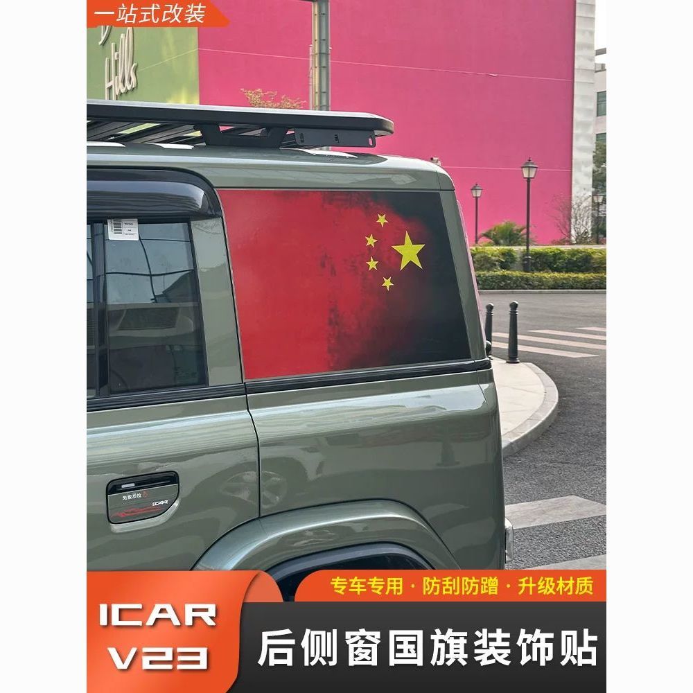 奇瑞iCAR V23侧窗装饰贴改装国旗红旗贴纸个性车身拉花贴纸装饰