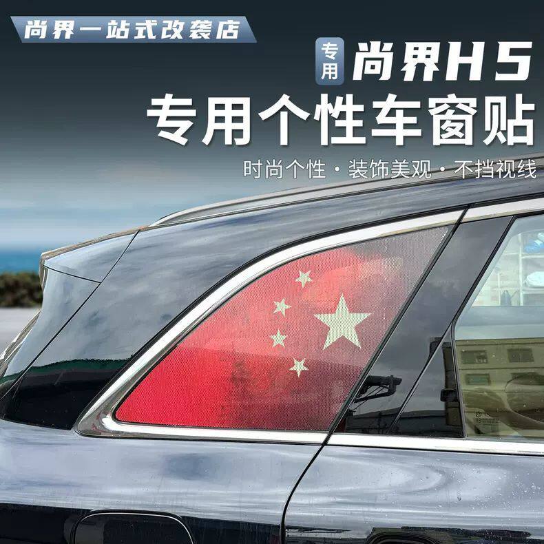 适用尚界H5汽车后三角窗贴侧窗贴纸透孔防晒膜后档红旗玻璃贴