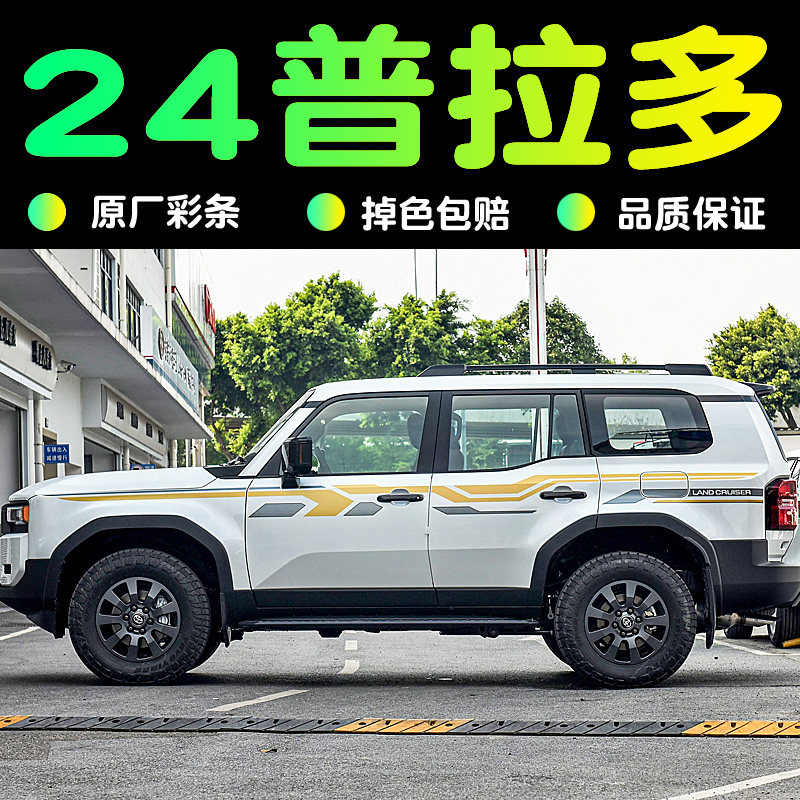 适用24款丰田普拉多原厂款拉花新款霸道改装车身彩条贴花车身贴纸