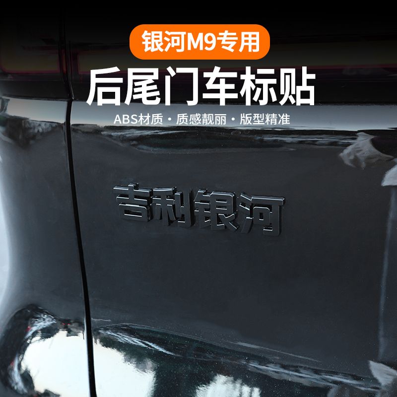 适用吉利银河M9后车标保护贴黑武士前车标尾标黑化装饰贴改装用品