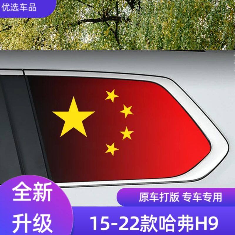 【专用】哈弗H9汽车改装三角窗贴纸装饰侧窗玻璃个性贴后挡风后窗