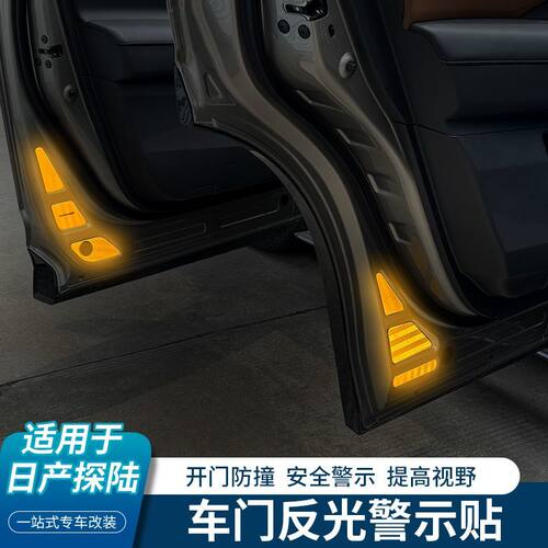 适用于日产探陆车门反光贴开门警示贴夜间车门反光防撞贴汽车用品