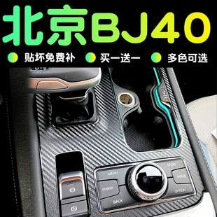 北京bj40改装 饰中控贴膜保护膜贴 配件汽车用品BJ40C内饰装 23款