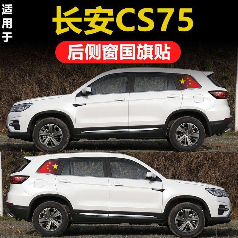新款第四代长安Cs75Plus红旗车贴汽车后侧窗玻璃后贴纸专用国旗膜