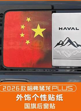 猛龙PLUS侧窗膜专用改装侧后三角窗车身贴拉花红旗汽车个性贴纸