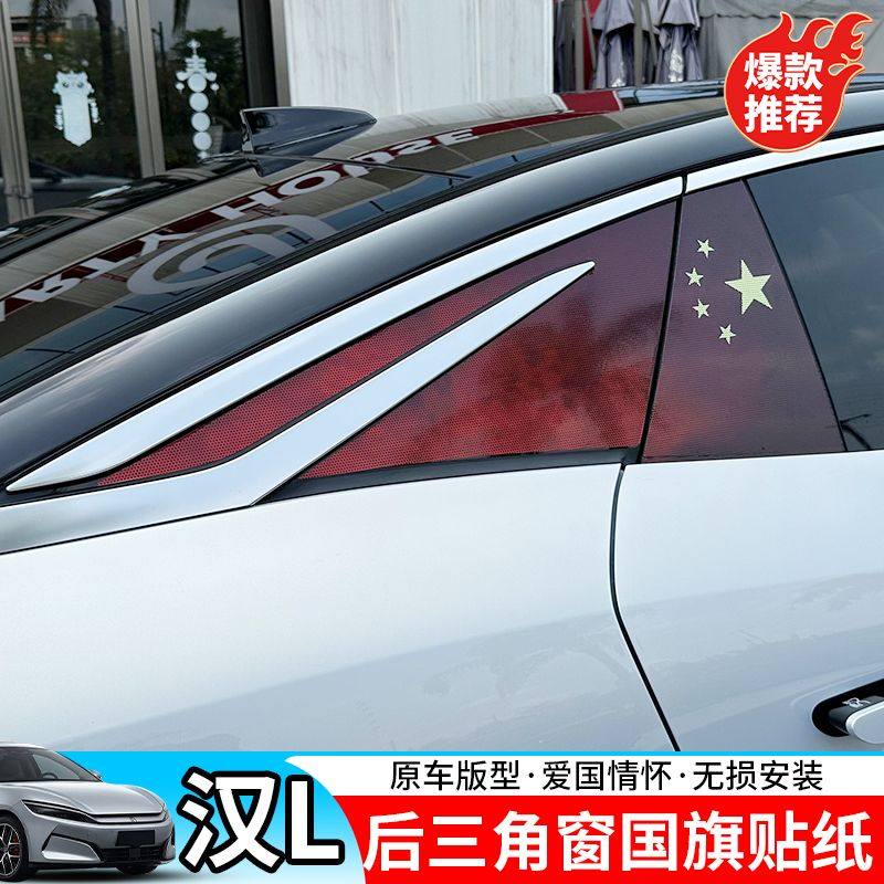 比亚迪汉Lev后三角窗国旗贴