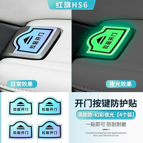 红旗HS6phev开门按键贴幻彩夜光水晶滴胶加厚贴耐磨耐刮改装防护