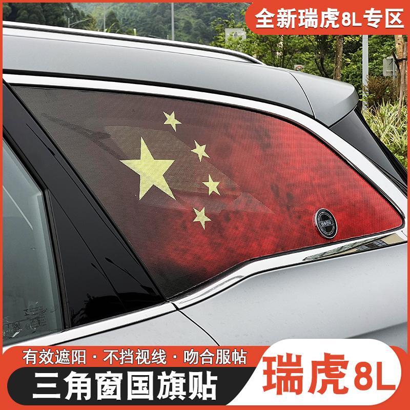 奇瑞瑞虎8L凤云T9改装外饰贴纸后三角窗贴膜国旗标瑞虎8l专用贴