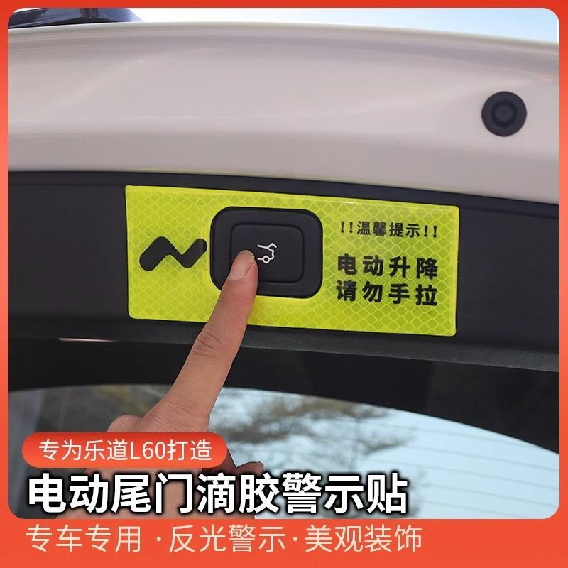 乐道L60电动尾门贴后备箱开关按钮提示贴l60汽车用品内饰改装配件