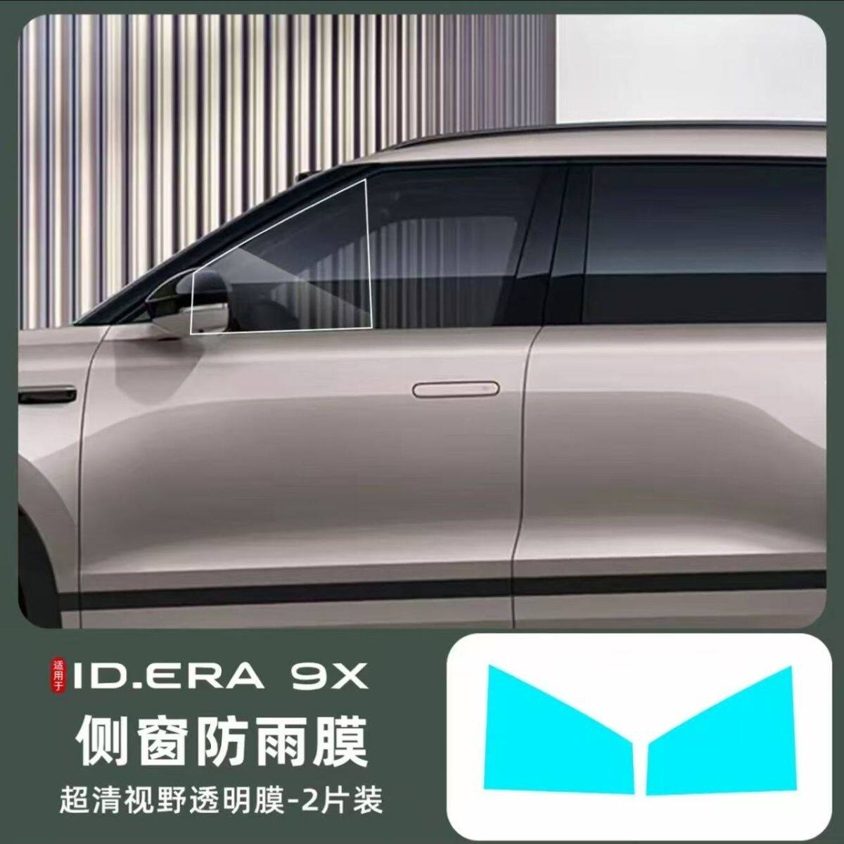 适用于大众ID.ERA9X后视镜防雨膜反光倒车镜防雾防雨水炫目膜配件