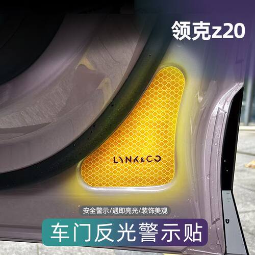 适用领克z20车门反光贴纸开车门防撞警示贴内饰改装专用配件用品