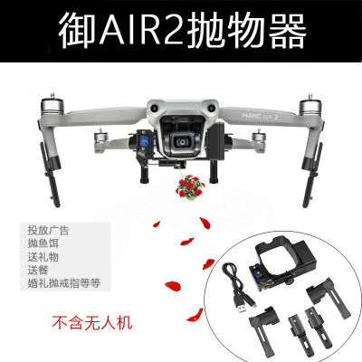 空投掷器DJI大疆无人机AIR2/2S