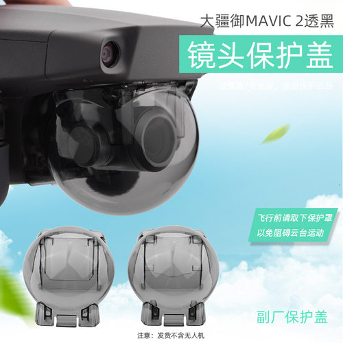 大疆DJIMavic御2云台保护罩