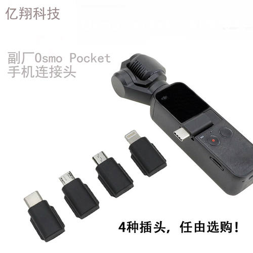 DJI大疆灵眸Pocket2手机转接头