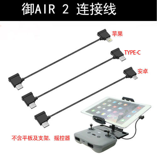 Mavic3/AIR2/MINI2/3PRO连接线