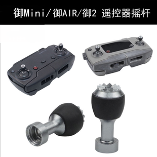 Air遥摇控器专用遥杆替代原装 御2 金属遥杆配件 御Mini 大疆MAVIC
