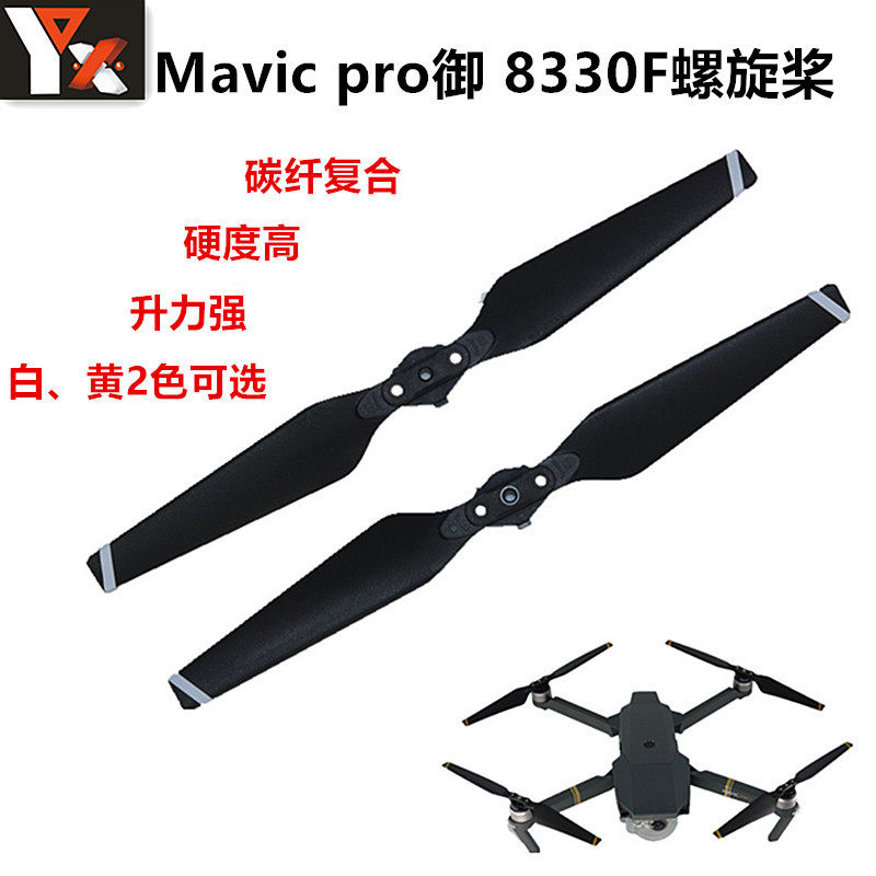 大疆DJI 御Mavic pro 纤维复合螺旋桨原厂8330F折叠桨叶 桨片配件