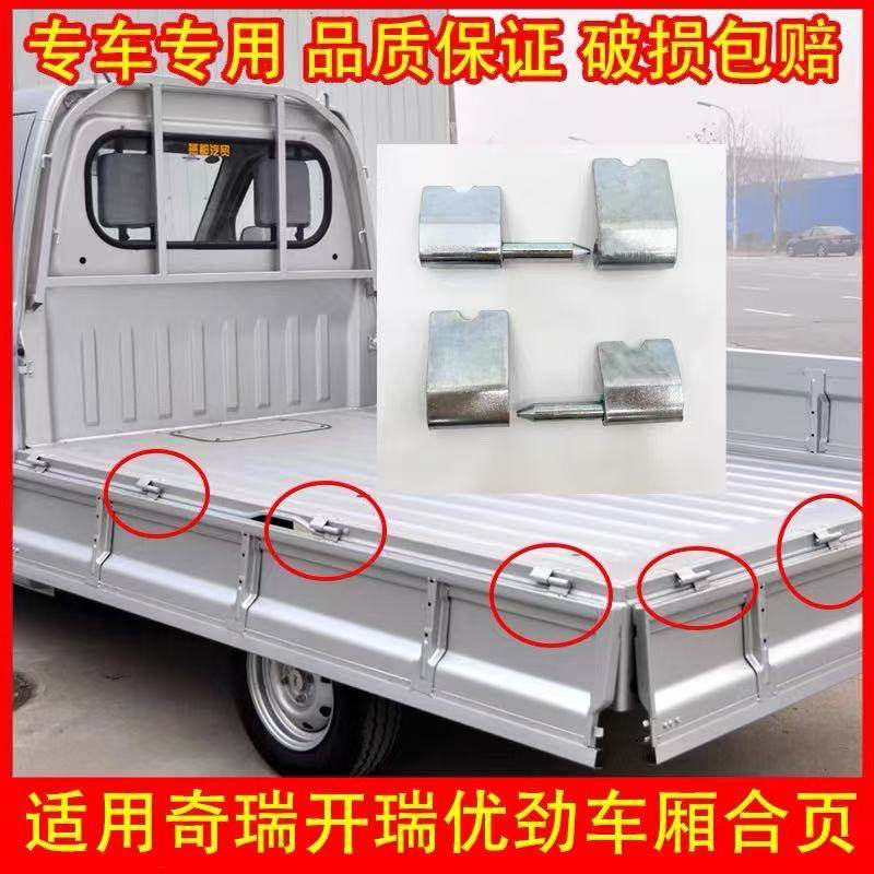 适配开瑞优劲厢板合页单双排货车栏板合页后尾门荷页车厢铰链配件