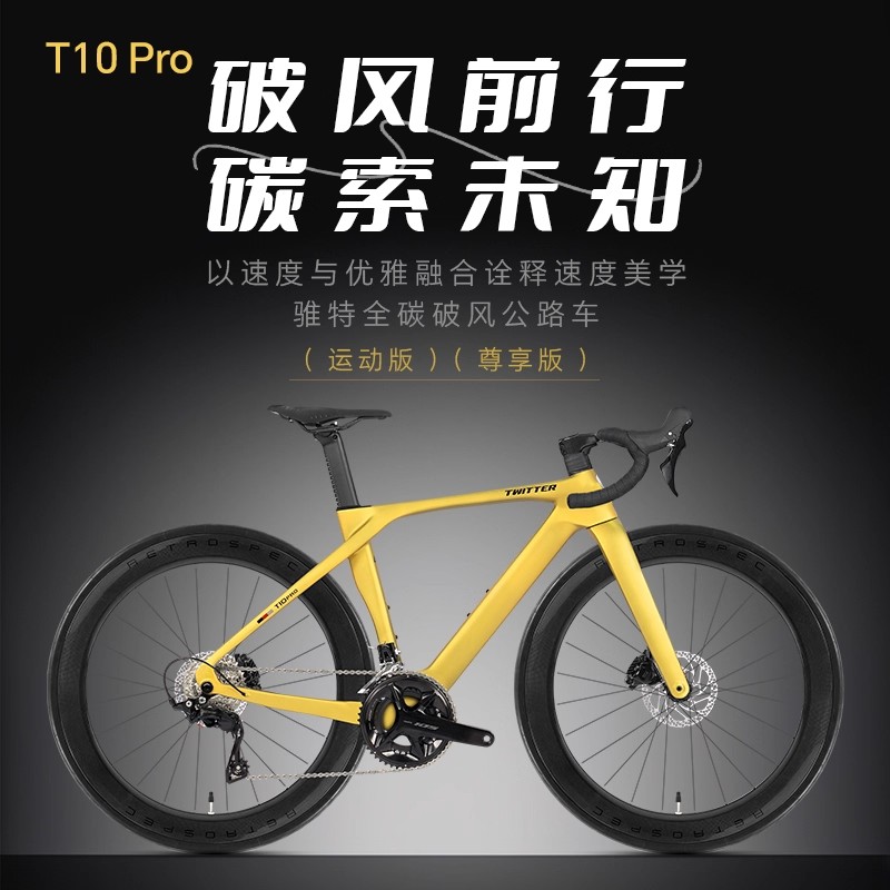 骓特T10Pro碳纤维1057120公路车