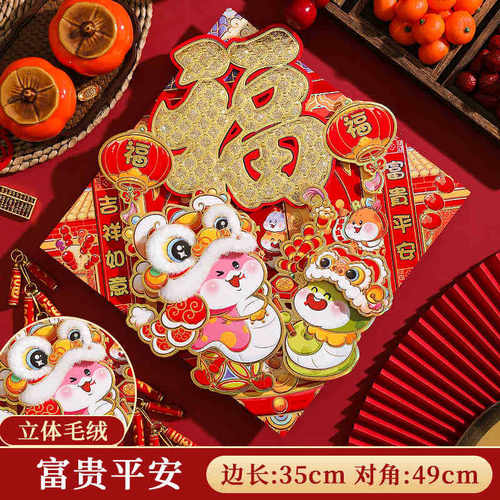 春节福字绒布出入平安生肖新年立体大门门贴过年装饰品墙贴