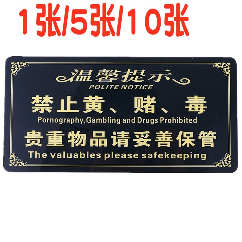 禁止黄赌毒提示牌PVC亚克力