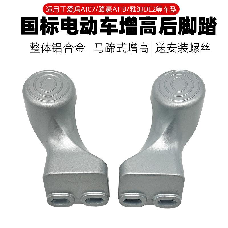 爱玛电动车A107路豪A118指挥官后搁脚蹬台铃标兵二代马蹄踩脚