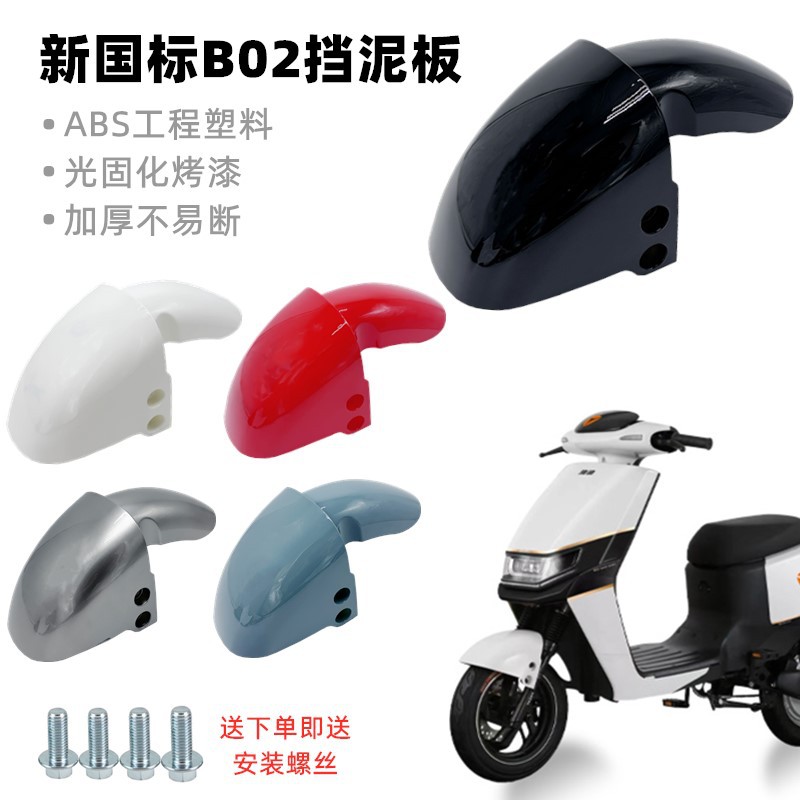 新国标B02电动车前挡泥板外壳雅迪欧陆小刀电瓶车外壳配件