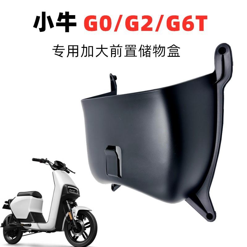 小牛电动车储物盒G0/B0/G2/F0/C0/M2/U+B前置加大置物箱改装配件