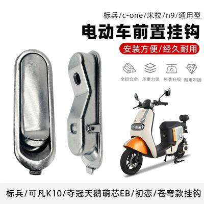 台铃电动车原厂标兵EB赤兔c-one米拉米柚 可可米诺电动车前挂钩