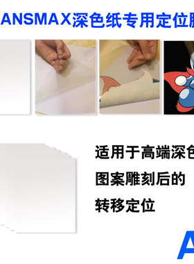A4 热转印定位膜转印膜 水性深色纸弱溶剂深色纸转移 好覆膜好撕