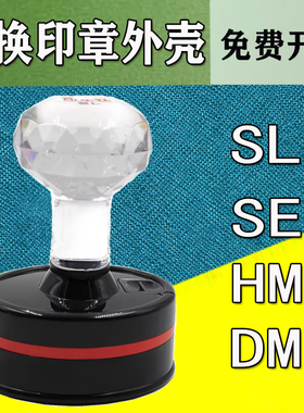 印乐仕SL42光敏公印章外壳底盖SE40印章壳更换HM3040发票章壳子DM