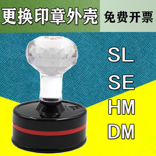 印乐仕SL42光敏公印章外壳底盖SE40印章壳更换HM3040发票章壳子DM