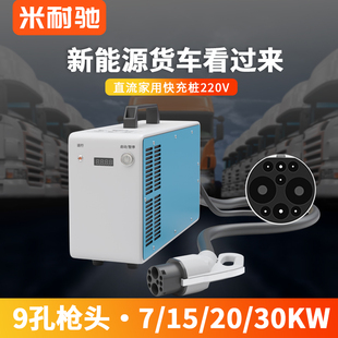 30kw 快速充电桩9孔380V家用7 新能源电动汽车直流三相电便携式